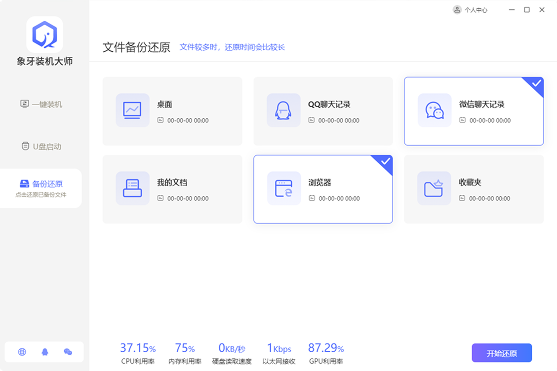 系统智能备份还原
